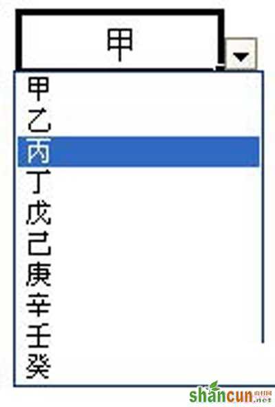 有效性建立之单元格下拉菜