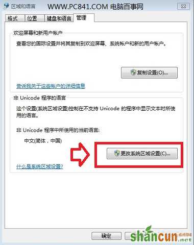 更改电脑系统区域设置