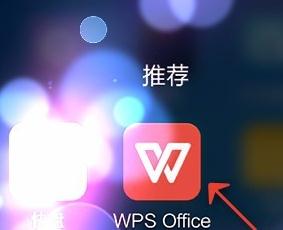 手机wps如何开启屏幕锁定 山村