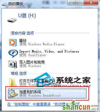 ReadyBoost功能和移动存储设备为win7系统提速 山村