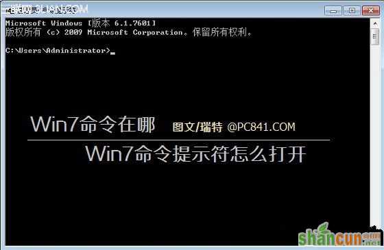 如何有效的解决win7系统的命令提示符打开 山村