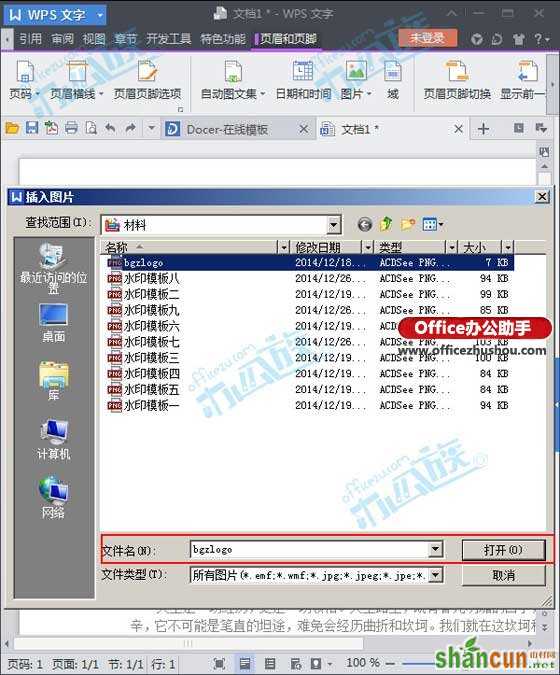 WPS文字中使用用公司LOGO图片作页眉的方法