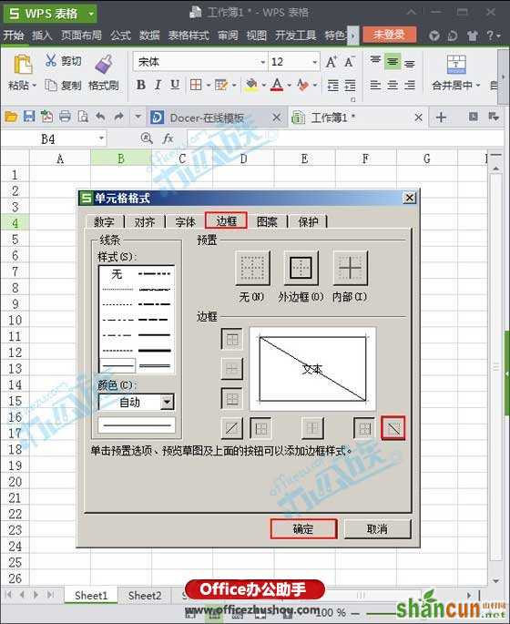 WPS表格中制作斜线表头的方法