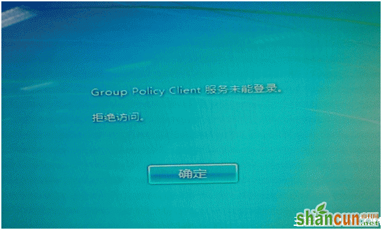 Win7登陆提示group policy client 山村