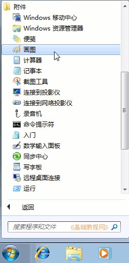 Windows7电脑基础:画图 山村