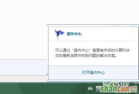 怎么关闭Win7右下角弹出的操作中心消息提示 山村