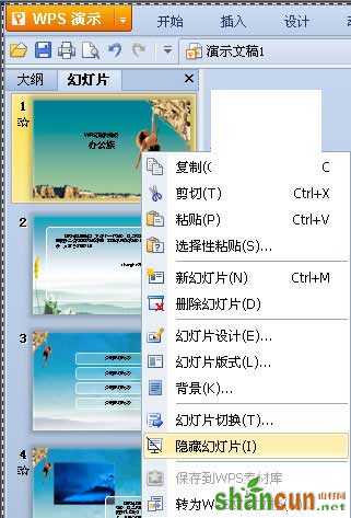 WPS演示中隐藏某页幻灯片的方法