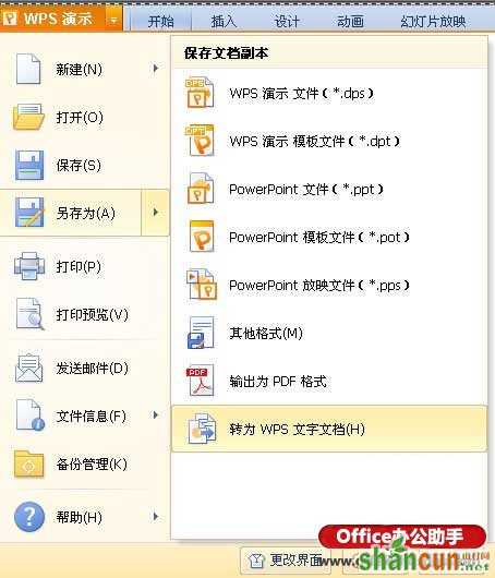 WPS演示转换为WPS文字的方法   山村