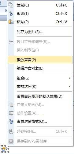 WPS演示中的插入、替换、删除及编辑背景音效的方法