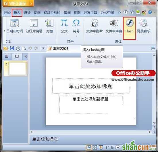 WPS演示中插入Flash的方法