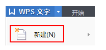 三种新建WPS文字格式文件的方法   山村