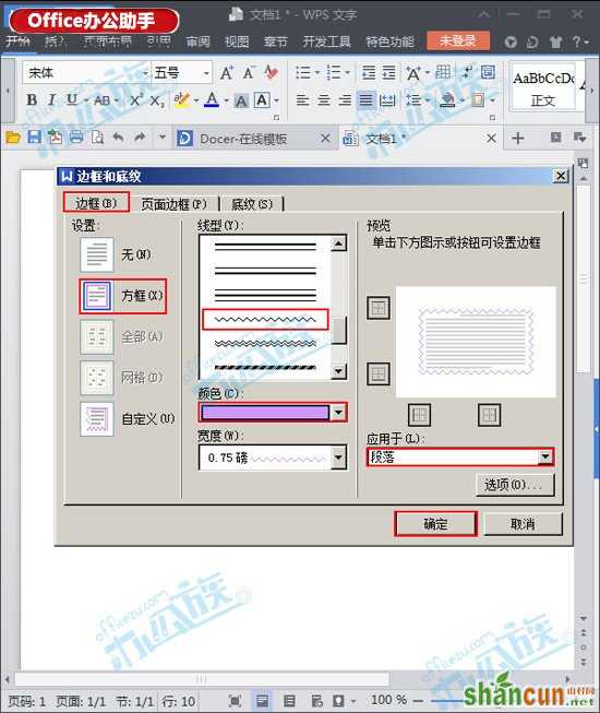 WPS文字中给段落添加波浪线边框的方法