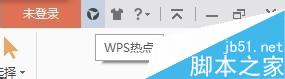 WPS 如何永久关闭WPS热点