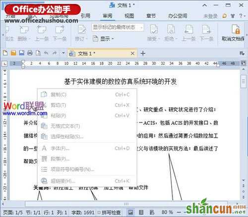 WPS文字2013中如何禁止他人复制文档内容的方法