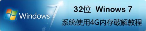 32位Windows7系统使用4G内存破解教程  山村