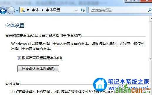windows7字体怎么还原为默认字体 山村