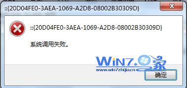 win7系统无法打开“计算机”资源管理器调用失败怎么办 山村