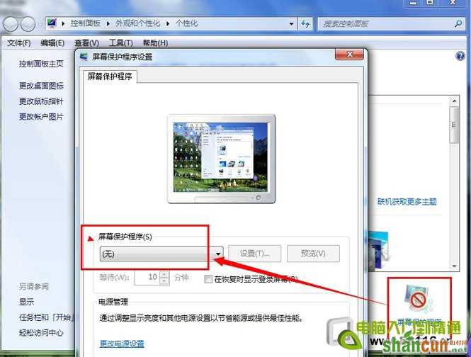 win7取消屏幕保护