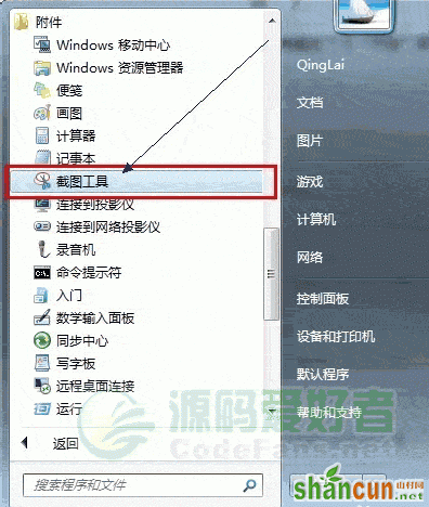 Windows7自带截图工具的位置  山村