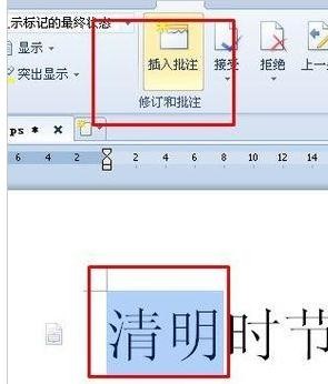 wps如何添加和修改标注