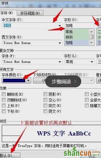 wps如何设置默认字体