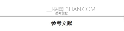 WPS文字中如何使各章节页眉不同？