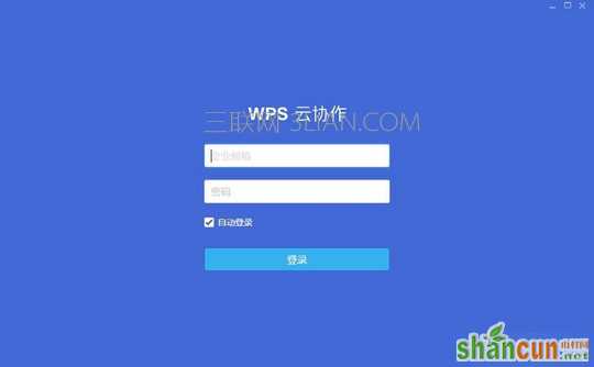 wps云协作怎么登录 山村