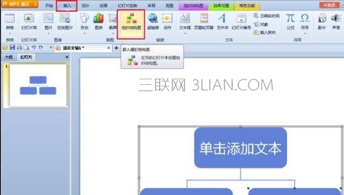 wps演示如何插入组织架构图 山村