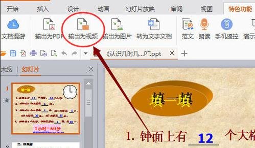 wps演示如何导出视频