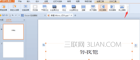 wps PPT如何添加文字特效教程