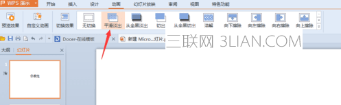 wps PPT如何添加文字特效教程