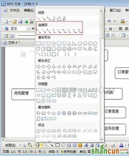 wps文字如何绘制流程图图文教程