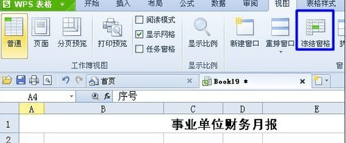 wps表格中怎么设置冻结窗口