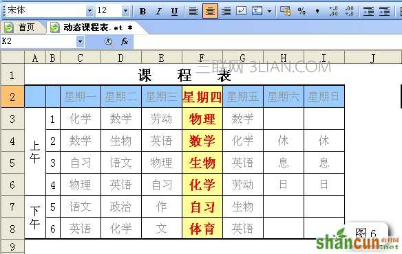 WPS表格制作智能动态课程表