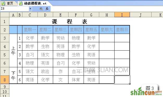 WPS表格制作智能动态课程表