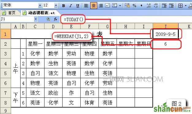 WPS表格制作智能动态课程表