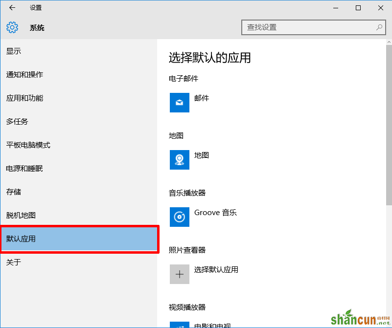 Windows10设置默认程序的方法