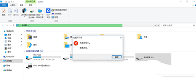 win10系统E盘和F盘打不开