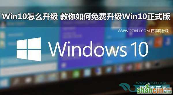 Win10怎么升级 教你如何免费升级Win10正式版