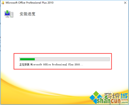 windows10系统安装Office2010的步骤6