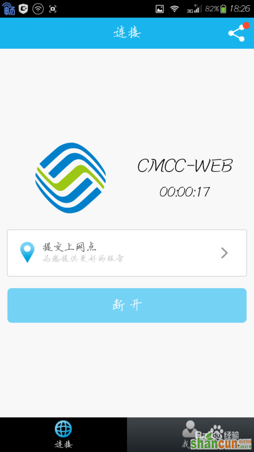 如何让电脑免费使用CMCC、ChinaNet