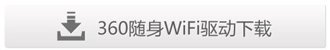 360随身wifi电脑无法识别怎么办