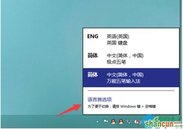 win10系统输入法切换快捷键怎么设置 山村
