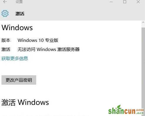 Win10访问不了windows激活服务器提示错误代码0<em></em>x80860010 山村