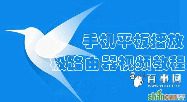 如何播放极路由器下载视频 山村