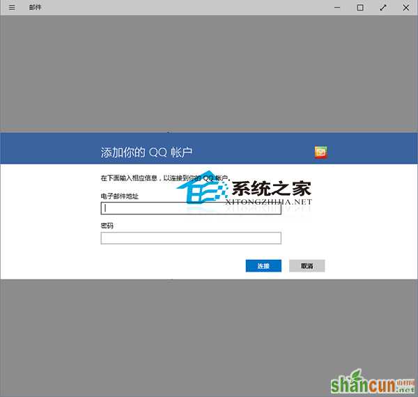  Win10邮件应用如何添加账户