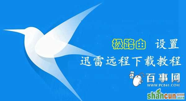 极路由器怎么绑定远程下载 山村