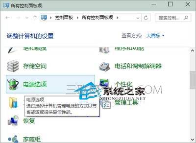  Win10如何打开传统界面的电源选项