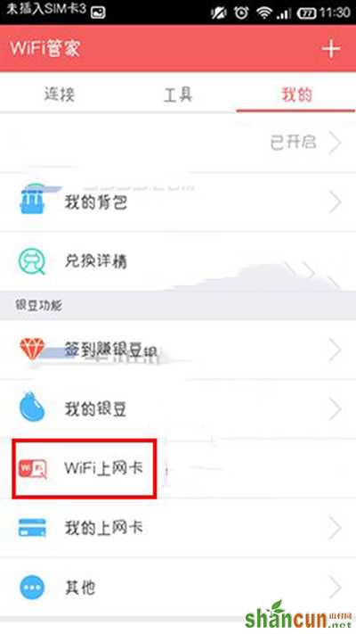 wifi管家领取wifi上网卡教程