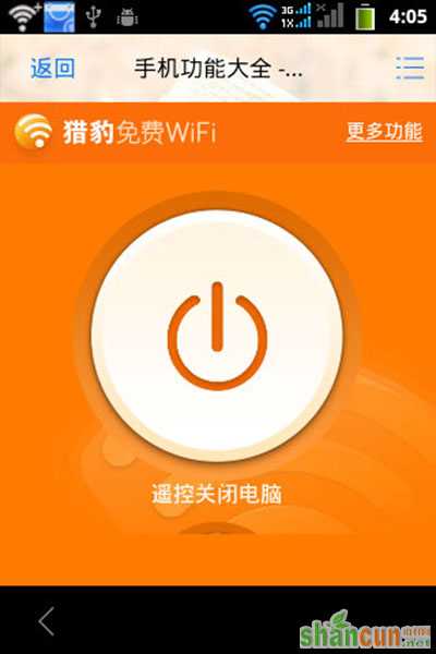 猎豹免费WiFi设置遥控关闭电脑的图文步骤